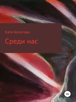 cover image of Среди нас